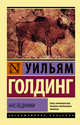 Наследники, Голдинг Уильям 