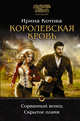 Королевская кровь. Сорванный венец. Скрытое пламя, Котова Ирина Владимировна 