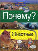 Почему? Животные, Научно-познавательные комиксы 