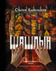 PRO шашлык. Непромокаемая книга, Ханкишиев С. 