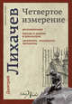 Четвертое измерение, Лихачев Дмитрий Сергеевич 