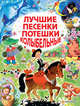 Лучшие песенки, потешки, колыбельные, Заходер Борис Владимирович, Маршак Самуил Яковлевич, Пляцковский Михаил Спартакович 