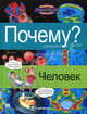 Почему? Человек, Серия книг "Цветные познавательные комиксы " 