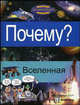Почему? Вселенная., Серия книг 'Цветные познавательные комиксы ' 