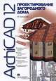 ArchiCAD 12. Проектирование загородного дома, Прохорский Георгий Владимирович 