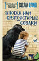 Иногда нам снятся старые собаки, Плиев Сослан Эдуардович 