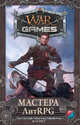 Wargames. Мастера ЛитRPG. Комплект из 4-х книг, Кош Алекс, Извольский Сергей, Кузьмин Марк Геннадьевич, Суббота Иван 