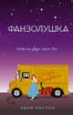 Фанзолушка, Постон Эшли 