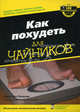 Как похудеть для "чайников", Ринцлер Кэрол Энн 