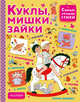 Куклы, мишки, зайки, Маршак Самуил Яковлевич, Барто Агния Львовна, Успенский Эдуард Николаевич 