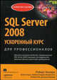 SQL Server 2008: ускоренный курс для профессионалов, Р. Уолтерс,М. Коулс,Р. Рей,Фабио Феррачати,Д. Фармер 