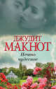 Нечто чудесное, Макнот Джудит 