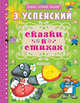 Сказки в стихах, Успенский Эдуард Николаевич 