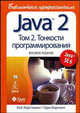 Java 2. Библиотека профессионала. Том 2. Тонкости программирования (Core Java: Volume II: Advanced Features), Хорстманн Кей С., Корнелл Гари 