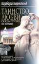 Таинство любви Сквозь призму истории, Картленд Б. 