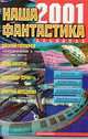 Наша фантастика 2001, Группа авторов 