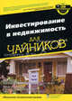 Инвестирование в недвижимость для чайников - ('...для 'чайников''), Тайсон Эрик, Гризволд Роберт С. 