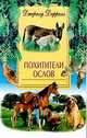 Похитители ослов, Даррелл Дж. 