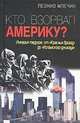 Кто взорвал Америку, Млечин Л.М. 