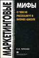 Маркетинговые мифы: о чем не расскажут в бизнес-школе, Терехин Константин Игоревич 