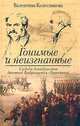 Гонимые и неизгнанные, Колесникова 