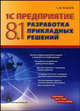 1С: Предприятие 8.1. Разработка прикладных решений, Кашаев Сергей Михайлович 