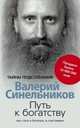 Путь к богатству Как стать и богатым и счастливым, Синельников В.В. 