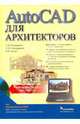 Autocad для архитекторов (+CD), Бондаренко Сергей Валериевич, Бондаренко Марина Юрьевна, Герман Елена Викторовна 