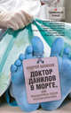 Доктор Данилов в морге, или Невероятные будни патологоанатома, Шляхов А.Л. 