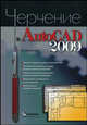 Черчение в AutoCAD 2009, Климачева Татьяна Николаевна 