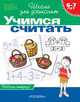 6-7 лет.Учимся считать (Раб.тетрадь)(1кр.), Гаврина С.Е. 