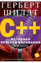 C++. Методики программирования Шилдта, Шилдт Герберт 