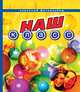 Наш класс(Классный альбом), 