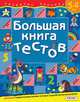 Большая книга тестов.5-6 лет.(1кр.), Гаврина С.Е. 
