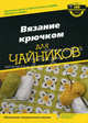 Для ""чайников"" Вязание крючком, Карен Мантей, Сьюзен Бриттейн 