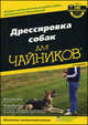 Дрессировка собак "для чайников" - 2 изд., Джек Волхард, Венди Волхард 