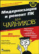 Модернизация и ремонт ПК для чайников. Для сомневающихся - 7 изд., Энди Ратбон 