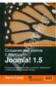 Создание веб-сайтов с помощью Joomla! 1.5, Граф Хаген 
