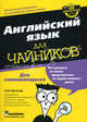 Английский язык для чайников. Для сомневающихся (+CD), Гельмут Бреннер 