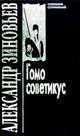 Александр Зиновьев: Собрание сочинений в 10 томах. Том 5. Гомо советикус, Зиновьев Александр 