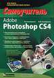 Adobe Photoshop CS4. Самоучитель (+ CD-ROM), Бондаренко Сергей Валериевич, Бондаренко Марина Юрьевна 