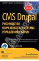 CMS Drupal: руководство по разработке системы управления сайтом - 2 изд., Вандюк Дж. К. 