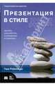 Презентация в стиле Дзен: Дизайн, разработка, проведение и примеры, Рейнольдс Гарр 