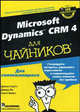 Microsoft Dynamics CRM 4 для "чайников", Джоэл Скотт, Дэвид Ли, Скотт Вейсс 