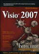 Microsoft Visio 2007. Библия пользователя, Бонни Бьяфоре 