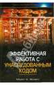 Эффективная работа с унаследованным кодом, Физерс Майкл К. 