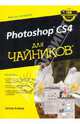 Adobe Photoshop CS4 для "чайников", Бойер Питер 