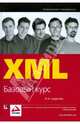 XML. Базовый курс, Хантер Дэвид, Рафтер Джефф, Фаусетт Джо 