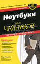 Ноутбуки с Windows Vista для 'чайников'. Краткий справочник, 2-е издание, Кори Сандлер 