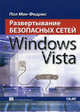 Развертывание безопасных сетей в Windows Vista, Мак-Федрис Пол 